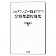 シュプランガー教育学の宗教思想的研究 [単行本]
