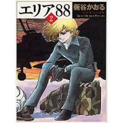 エリア’８８　２ ライトノベル文庫版 [文庫]