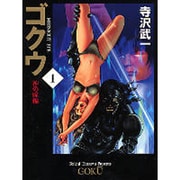 ゴクウ 1 神の瞳編（MF文庫 1-5） [文庫]