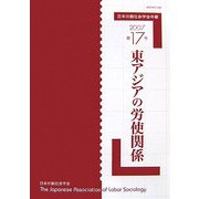 日本労働社会学会年報〈第17号〉東アジアの労使関係 [単行本]