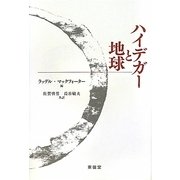 ハイデガーと地球―環境哲学論考 [単行本]