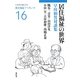 居住福祉の世界―早川和男対談集(居住福祉ブックレット) [全集叢書]