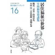 居住福祉の世界―早川和男対談集(居住福祉ブックレット) [全集叢書]