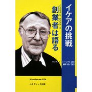 イケアの挑戦 創業者(イングヴァル・カンプラード)は語る [単行本]