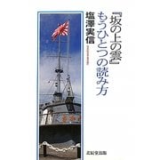『坂の上の雲』もうひとつの読み方 [単行本]