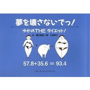 夢を壊さないでっ!―ゆかのTHEダイエット! [単行本]