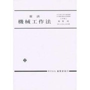 機械工作法 [単行本]