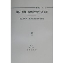 遺伝子組換え作物の生態系への影響(農環研シリーズ) [単行本]