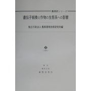 遺伝子組換え作物の生態系への影響(農環研シリーズ) [単行本]