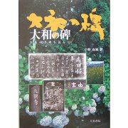 大和の碑―奈良の書碑を訪ねて [単行本]