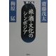 斎藤茂太vs梅原猛 旅・酒・文化のシンポジア [単行本]