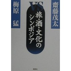 斎藤茂太vs梅原猛 旅・酒・文化のシンポジア [単行本]