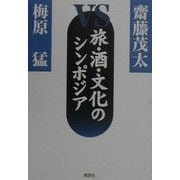 斎藤茂太vs梅原猛 旅・酒・文化のシンポジア [単行本]