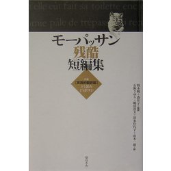 モーパッサン残酷短編集 [単行本]