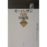 モーパッサン残酷短編集 [単行本]