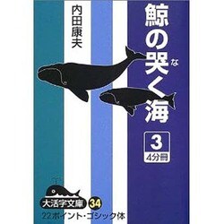 鯨の哭く海 3（大活字文庫 34） [文庫]