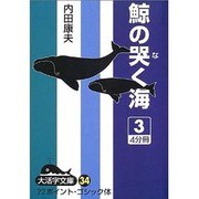 鯨の哭く海 3（大活字文庫 34） [文庫]