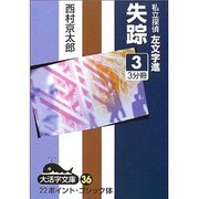 失踪 3－私立探偵左文字進（大活字文庫 36） [文庫]