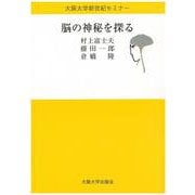 脳の神秘を探る(大阪大学新世紀セミナー) [全集叢書]