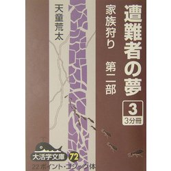 遭難者の夢―家族狩り 第2部〈3〉(大活字文庫) [文庫]