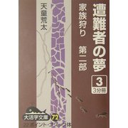 遭難者の夢―家族狩り 第2部〈3〉(大活字文庫) [文庫]