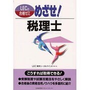 めざせ!税理士 [単行本]
