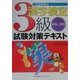 文部省認定 漢字検定3級試験対策テキスト―講義と演習 [単行本]
