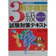 文部省認定 漢字検定3級試験対策テキスト―講義と演習 [単行本]