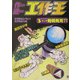 作ろう遊ぼう工作王〈3〉ふしぎ発明発見?! [全集叢書]