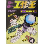 作ろう遊ぼう工作王〈3〉ふしぎ発明発見?! [全集叢書]