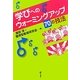 学びへのウォーミングアップ70の技法 [単行本]