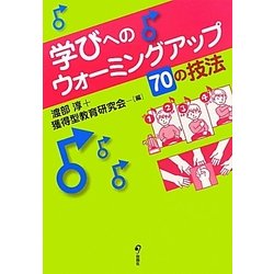 学びへのウォーミングアップ70の技法 [単行本]