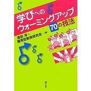 学びへのウォーミングアップ70の技法 [単行本]