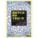 遺伝子には何ができないか [単行本]