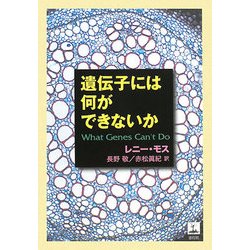 遺伝子には何ができないか [単行本]