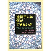 遺伝子には何ができないか [単行本]