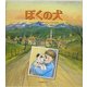 ぼくの犬(世界子ども平和図書館〈1〉) [絵本]