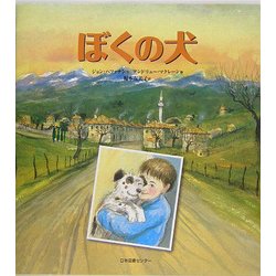 ぼくの犬(世界子ども平和図書館〈1〉) [絵本]