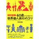 60歳からの初めての世界個人旅行のコツ―プロも知らない! [単行本]