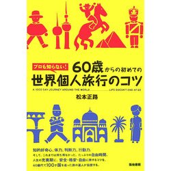 60歳からの初めての世界個人旅行のコツ―プロも知らない! [単行本]