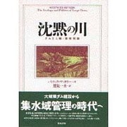 沈黙の川―ダムと人権・環境問題 [単行本]