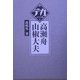 高瀬舟・山椒大夫(デカ文字文庫) [単行本]