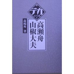 高瀬舟・山椒大夫(デカ文字文庫) [単行本]
