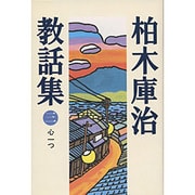 心一つ(柏木庫治教話集〈3〉) [全集叢書]