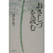 おさしづを読む [単行本]