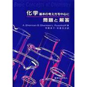 化学 基本の考え方を中心に問題と解答 [単行本]