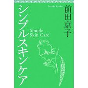 シンプルスキンケア [単行本]