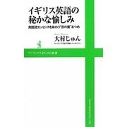 イギリス英語の秘かな愉しみ―英国流エッセンスを味わう“言の葉"あつめ(ワニブックスPLUS新書) [新書]