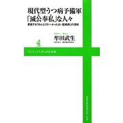 現代型うつ病予備軍「滅公奉私」な人々―蔓延する「めんどくさい・かったるい症候群」の深刻(ワニブックスPLUS新書) [新書]
