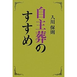 ヨドバシ.com - 自主葬のすすめ [単行本] 通販【全品無料配達】